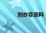 刘亦菲资料（刘亦菲个人资料）