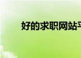 好的求职网站平台（好的求职网站）