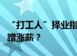“打工人”择业指南：上半年，哪些行业在蹭蹭涨薪？