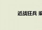 近战狂兵 梁七少（近身战兵）