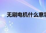 无刷电机什么意思（无刷电机的意思是）