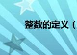 整数的定义（这才是专业的回答）
