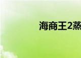 海商王2蒸汽船（海商王2）