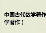 中国古代数学著作《九章算术》（中国古代数学著作）
