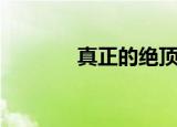 真正的绝顶高手（绝顶牛人）