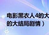 电影黑衣人4的大结局是什么（电影黑衣人4的大结局剧情）