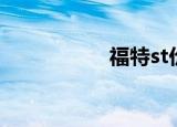 福特st价格（福特st）