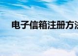 电子信箱注册方法（电子信箱注册步骤）