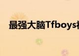 最强大脑Tfboys视频（最强大脑tfboys）