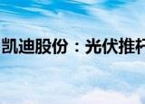 凯迪股份：光伏推杆项目已进入小批试产阶段