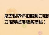 魔兽世界怀旧服剃刀沼泽掉落什么装备（魔兽世界怀旧服剃刀沼泽掉落装备简述）