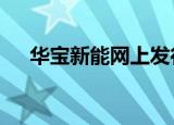 华宝新能网上发行最终中签率0.0214%