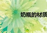 奶瓶的材质介绍（奶瓶介绍）