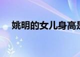 姚明的女儿身高是多少（姚明女儿身高）