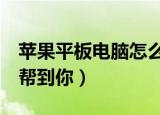 苹果平板电脑怎么下载游戏（这2个办法可以帮到你）