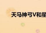 天马神弓V和星际火狐（天马神弓v）
