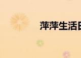 萍萍生活日记（萍萍家园）