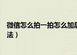 微信怎么拍一拍怎么加后缀安卓（微信拍一拍加后缀安卓方法）