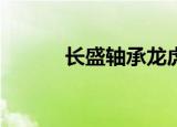 长盛轴承龙虎榜数据（9月7日）