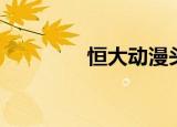 恒大动漫头像（恒大动漫）