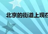 北京的街道上现在有了爱心形状的交通灯