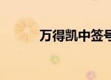 万得凯中签号出炉 共2.425万个