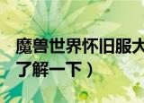 魔兽世界怀旧服大师级裁缝需要多少熟练度（了解一下）