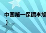 中国第一保镖李旭东图片（中国第一保镖李旭）