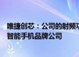 唯捷创芯：公司的射频功率放大器模组产品已应用于小米等智能手机品牌公司