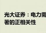 光大证券：电力需求与国民经济的发展呈现显著的正相关性