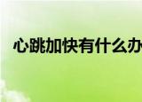 心跳加快有什么办法可以缓解（心跳加快）