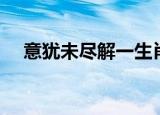 意犹未尽解一生肖（意犹未尽打一生肖）