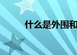 什么是外围和内围（什么是外围）