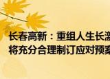 长春高新：重组人生长激素产品列入福建药品集采名单 公司将充分合理制订应对预案