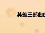英雄三部曲白金（英雄三部曲）