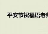 平安节祝福语老师简短（平安节祝福语）
