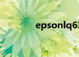 epsonlq635k打印机不进纸