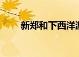 新郑和下西洋游戏（新郑和下西洋）