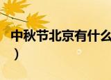 中秋节北京有什么活动（北京中秋节活动介绍）