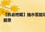【机会挖掘】抽水蓄能项目建设提速 机构看好行业未来发展前景