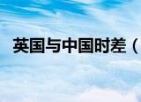 英国与中国时差（英国与中国时差是多少）