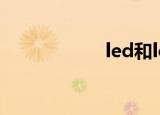  led和lcd区别是什么