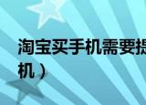 淘宝买手机需要提供身份证照片?（淘宝买手机）