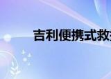 吉利便携式救援移动电源专利公布
