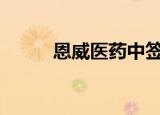 恩威医药中签号出炉 约3.51万个