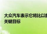 大众汽车表示它将比以前预期的更早地达到电动汽车生产的关键目标