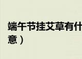 端午节挂艾草有什么寓意（端午节挂艾草的寓意）