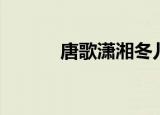 唐歌潇湘冬儿免费阅读（唐歌）