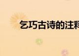 乞巧古诗的注释和译文（乞巧 古诗）