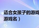 适合女孩子的游戏名字（有什么适合女孩子的游戏名）